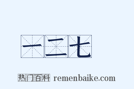 一二七○是什么意思的图片